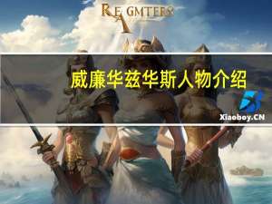 威廉华兹华斯人物介绍