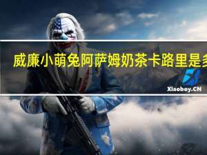 威廉小萌兔 阿萨姆奶茶卡路里是多少