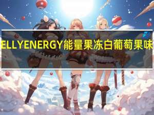 威德 INJELLYENERGY能量果冻白葡萄果味的热量是多少