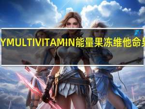 威德 INJELLYMULTIVITAMIN能量果冻维他命果味卡路里是多少
