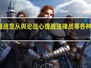 威慑战是从舆论战心理战法律战等各种手段开始（威慑战）