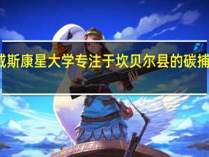 威斯康星大学 专注于坎贝尔县的碳捕集研究