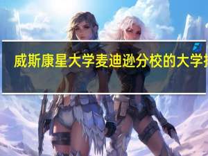 威斯康星大学麦迪逊分校的大学排名