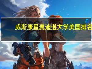 威斯康星麦迪逊大学美国排名