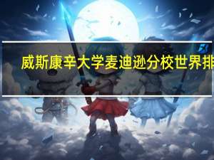 威斯康辛大学麦迪逊分校世界排名