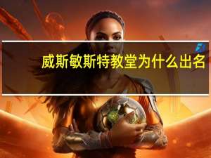 威斯敏斯特教堂为什么出名