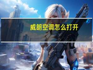 威朗空调怎么打开
