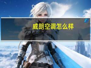 威朗空调怎么样