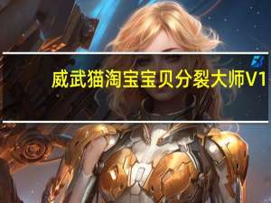 威武猫淘宝宝贝分裂大师 V1.7 官方版（威武猫淘宝宝贝分裂大师 V1.7 官方版功能简介）