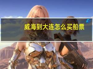 威海到大连怎么买船票