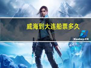 威海到大连船票多久