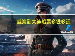 威海到大连船票多钱多远