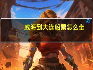 威海到大连船票怎么坐