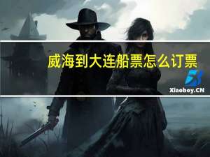 威海到大连船票怎么订票