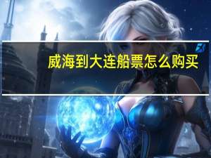 威海到大连船票怎么购买