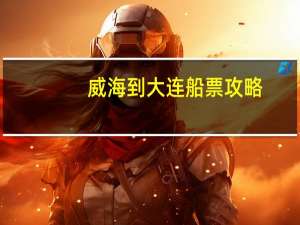 威海到大连船票攻略