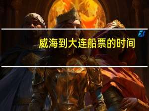 威海到大连船票的时间