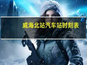 威海北站汽车站时刻表