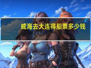威海去大连得船票多少钱
