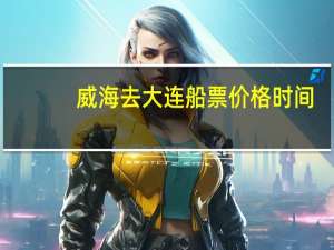 威海去大连船票价格时间