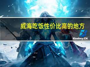 威海吃饭性价比高的地方