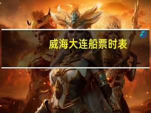 威海大连船票时表