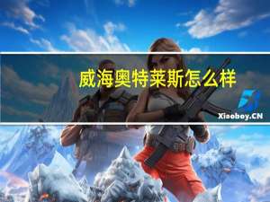 威海奥特莱斯怎么样