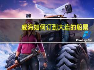 威海如何订到大连的船票
