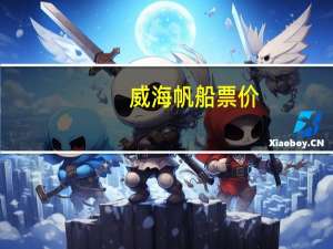 威海帆船票价
