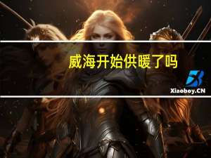 威海开始供暖了吗