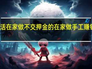 威海手工活在家做不交押金的 在家做手工赚钱不用交押金的