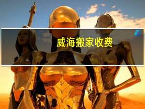 威海搬家收费