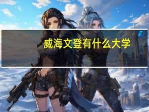 威海文登有什么大学
