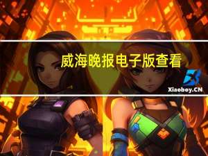 威海晚报电子版 查看（威海晚报电子版）