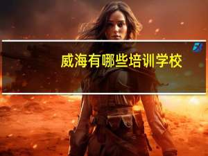 威海有哪些培训学校
