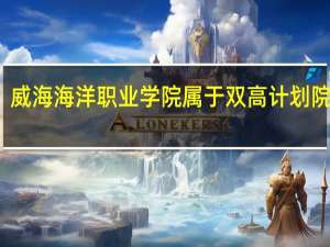 威海海洋职业学院属于双高计划院校吗