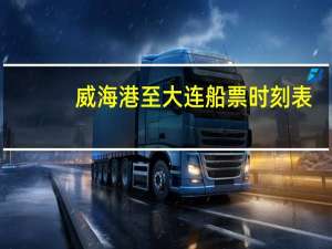 威海港至大连船票时刻表