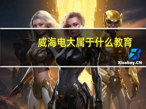 威海电大属于什么教育