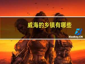 威海的乡镇有哪些