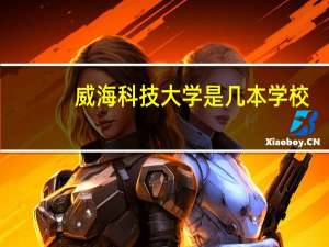 威海科技大学是几本学校