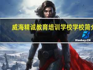 威海精诚教育培训学校学校简介