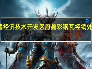 威海经济技术开发区府鑫彩钢瓦经销处招聘信息,威海经济技术开发区府鑫彩钢瓦经销处怎么样