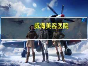 威海美容医院？威海哪里纹眉绣眉好