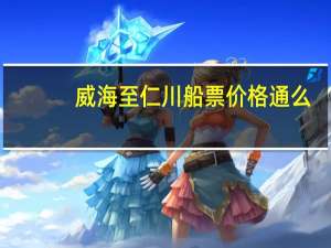 威海至仁川船票价格通么