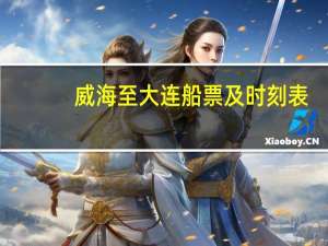 威海至大连船票及时刻表（威海至大连船票）