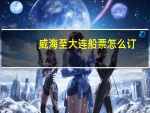 威海至大连船票怎么订