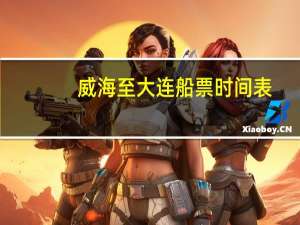 威海至大连船票时间表
