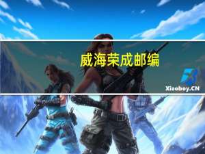 威海荣成邮编（威海邮编）