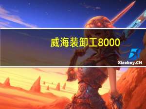 威海装卸工8000-12000工资可靠吗