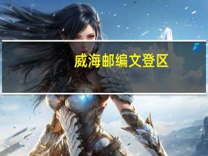 威海邮编文登区（威海邮编）